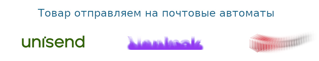 Товар отправляем на почтовые автоматы